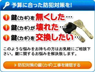 防犯対策の鍵（カギ）工事を確認する