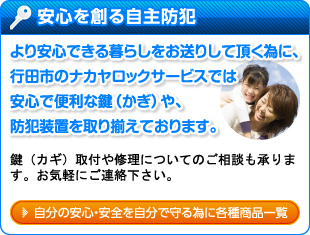 自分の安心・安全を自分で守る為に各種商品一覧