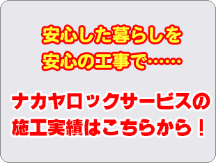 ナカヤロックサービスの施行実績はこちらから！